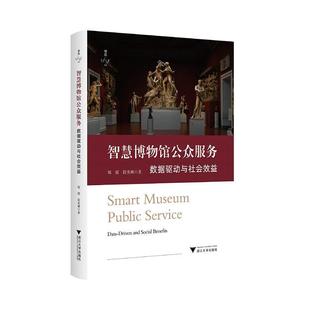 data driven 社书籍 智慧博物馆公众服务 读乐尔畅销书 benefit郑霞书店社会科学浙江大学出版 数据驱动与社会效益 social 正版 and