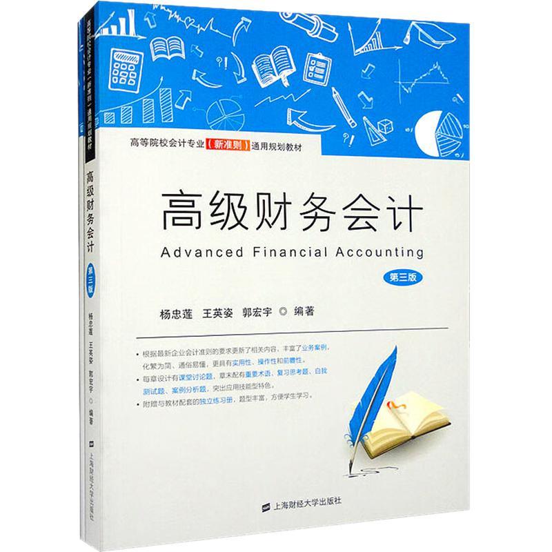 正版财务会计(附练习册)(第3版)杨忠莲书店教材上海财经大学出版社书籍 读乐尔畅销书
