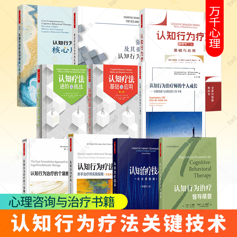 任选】认知行为疗法基础与应用进阶与挑战认知行为疗法中的核心胜任力新手治疗师实践指南认知行为治疗的个案概念化认知行为书籍