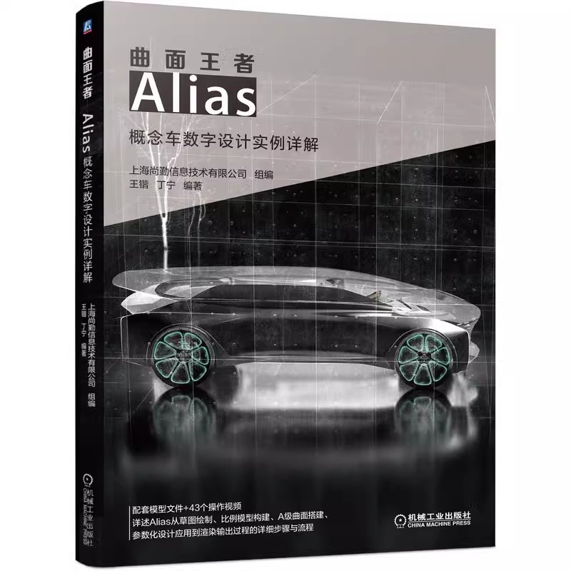 曲面王者 Alias概念车数字设计实例详解 王锴丁宁9787111647829Alias软件安装操作应用技巧教程NURBS曲线曲面建模汽车造型设计师书