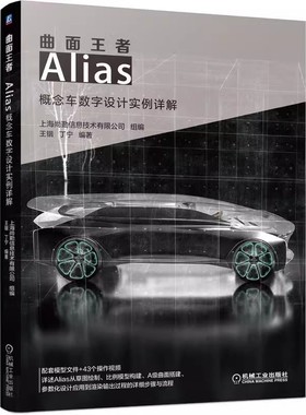 曲面王者 Alias概念车数字设计实例详解 王锴丁宁9787111647829Alias软件安装操作应用技巧教程NURBS曲线曲面建模汽车造型设计师书