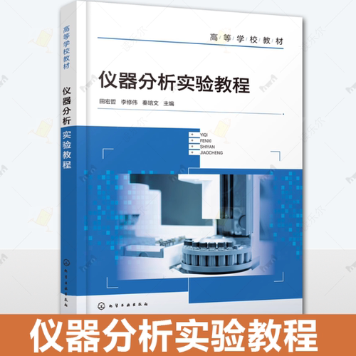 仪器分析实验教程 化学工程 仪器分析实验基础 紫外可见光谱法 红外光谱法 高等院校各专业本科生研究生仪器分析波谱分析实验教材