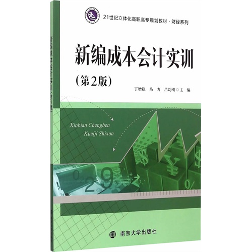 新编成本会计实训 丁增稳马力吕均刚 财务管理 书籍