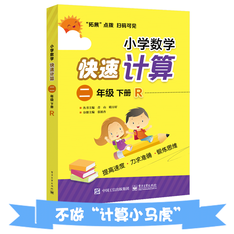 正版 二年级下册(人教)/小学数学快速心算  张祖杏 书店 数学 电子