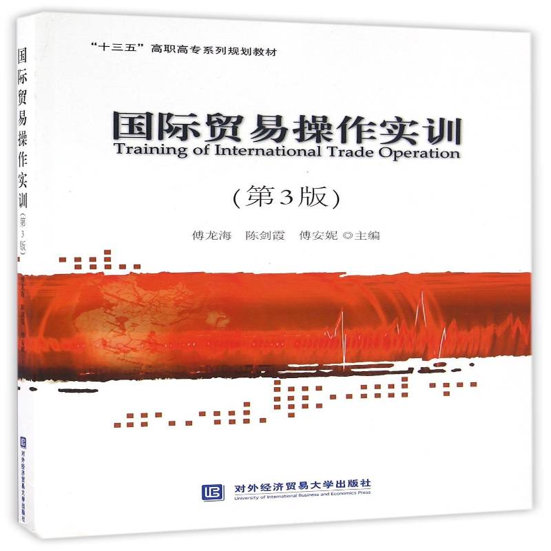 贸易操作实训 傅龙海 贸易贸易实务高等职业教育教材 管理书籍对外经济贸易大学出版社