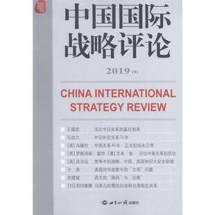 中国战略评论:2019:下 书 王缉思 书籍正版世界知识出版社