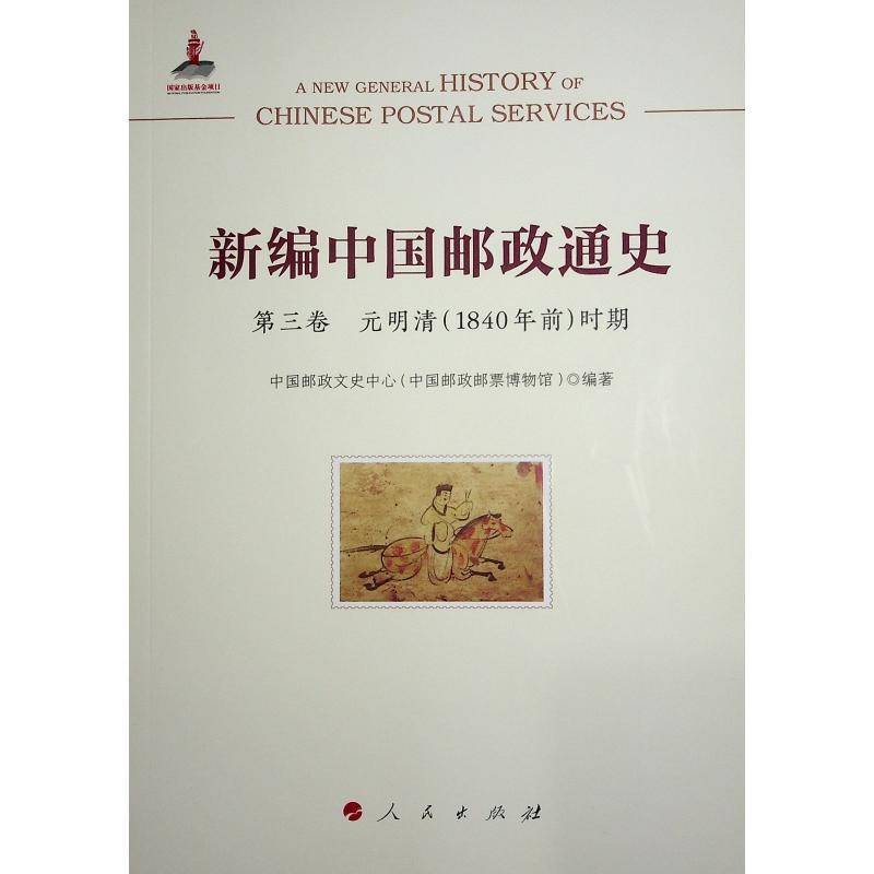新编中国邮政通史:第三卷:元明清(1840年前)时期 张力扬 经济书籍人民出版社