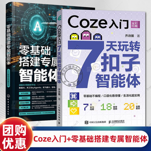 Coze入门 7天玩转扣子智能体 乔诗展+零基础搭建专属智能体 8大智能体搭建实战 零基础搭建专属智能体教程书提示词设计知识库构建