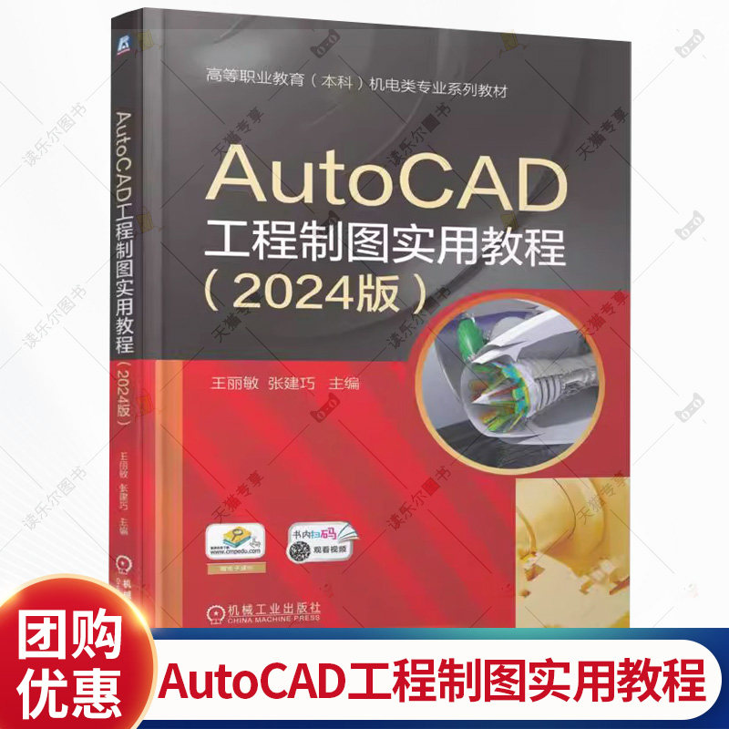 AutoCAD工程制图实用教程 2024版 王丽敏 张建巧 高等职业教育 本科 机电类专业系列教材书籍 机工社 9787111786238