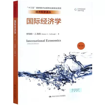 国际经济学 (美)罗伯特·J.凯伯(Robert J. Carbaugh) 著;侯锦慎,刘兴坤 译 中国人民大学出版社 第15版