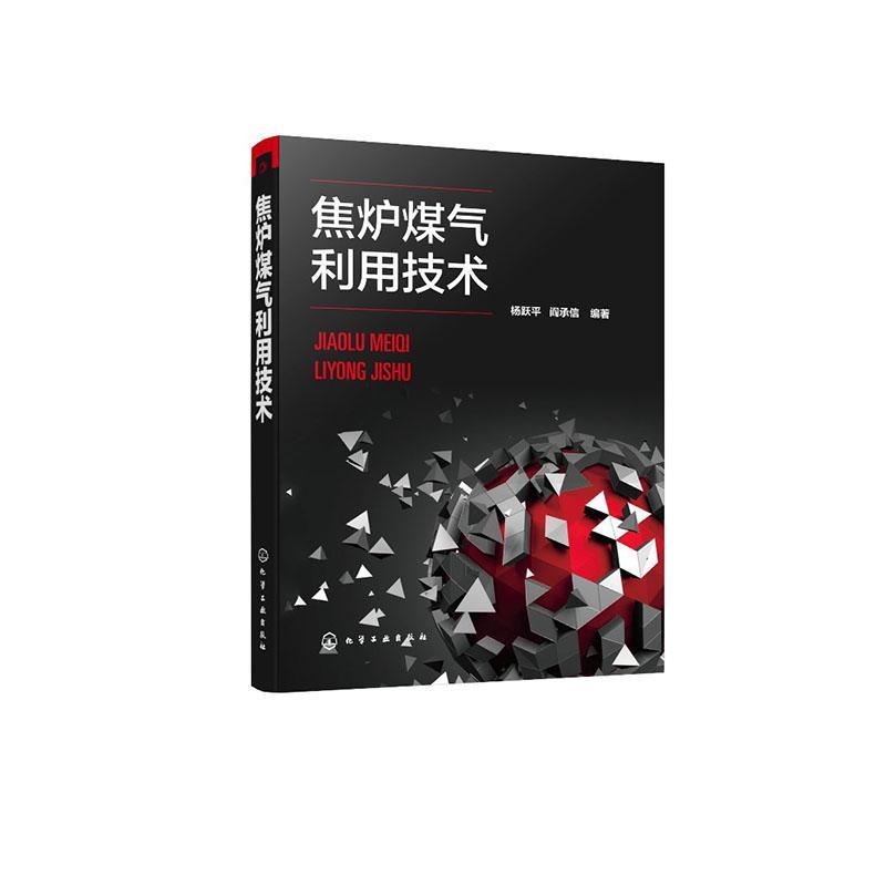 焦炉煤气利用技术 杨跃 焦炉煤气研究本书适合炼焦和化工领域相关企业工业技术书籍化学工业出版社