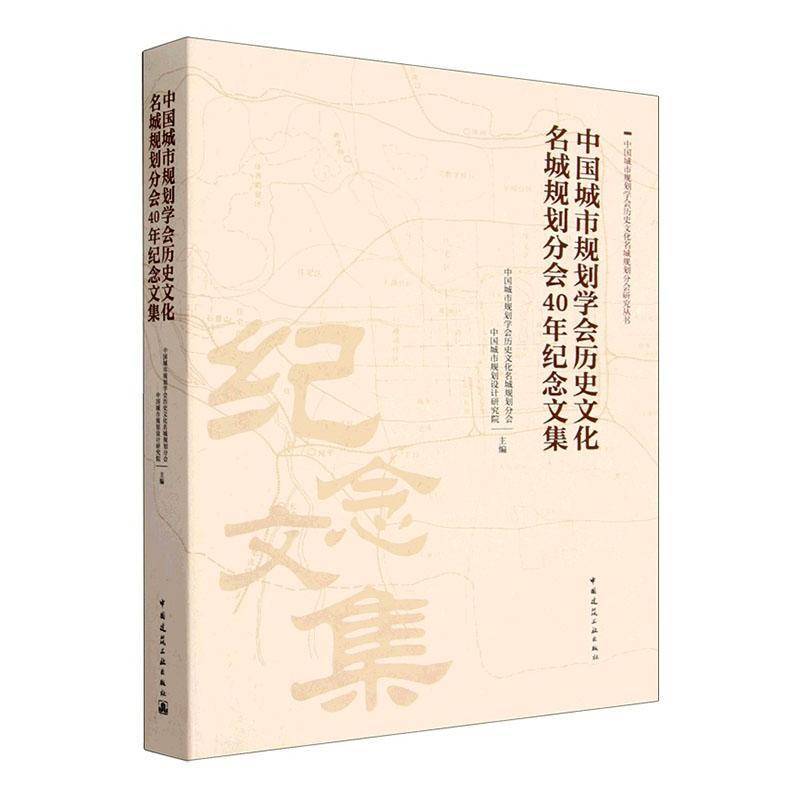 中国城市规划学会历史文化名城规划分会40年纪念文集 中国城市规划学会历史文化名城规   图书书籍中国建筑工业出版社