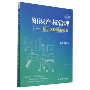 法律书籍正版 杜荣等 视角 知识产权管理——基于区块链