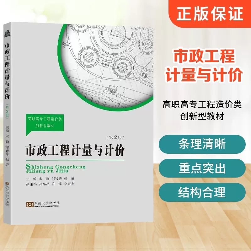 正版包邮 市政工程计量与计价 第2版第二版 宋莉 邹钱秀 张荣主编 东南大学出版社 市政工程清单计价文件编制流程书籍