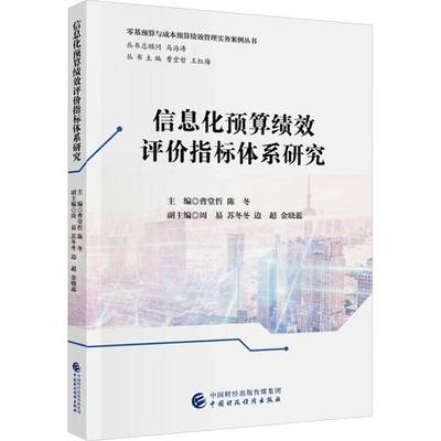 信息化预算绩效评价指标体系研究 曹堂哲 陈冬 主编 零基预算与成本预算绩效管理实务案例丛书 中国财政经济出版社