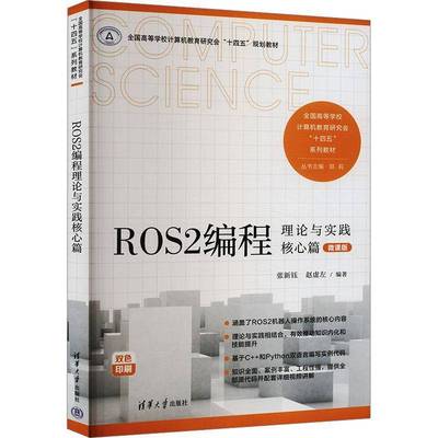 正版ROS2编程理论与实践核心篇 微课版 张新钰     工业技术书籍