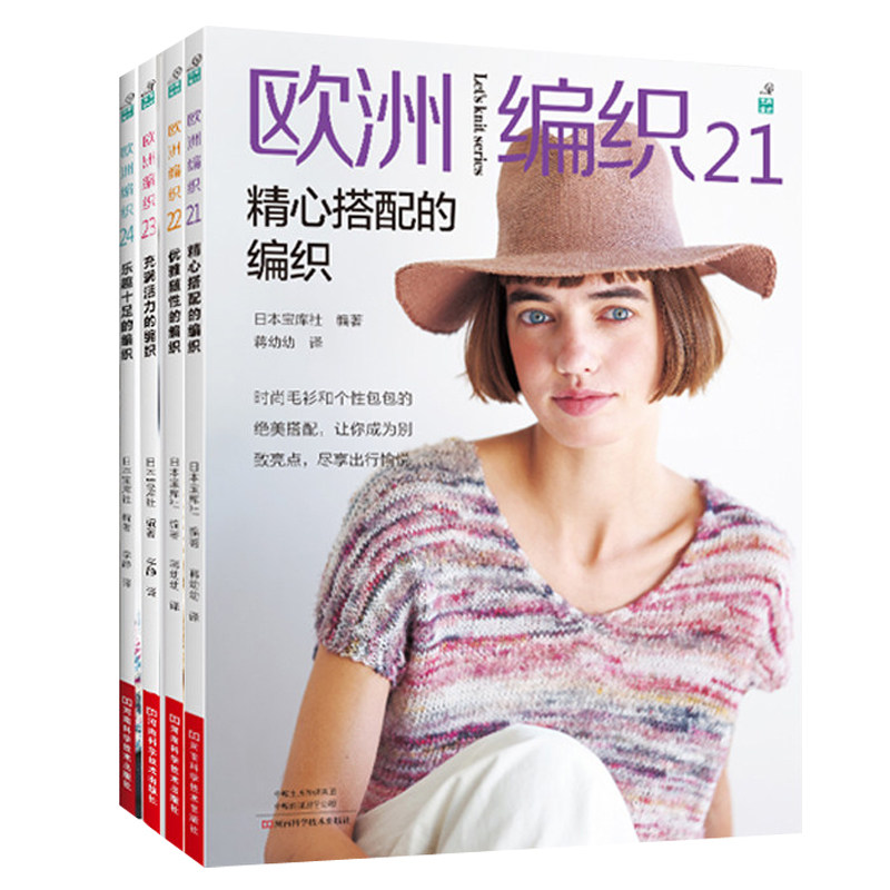 欧洲编织系列作品21-24 全4册 日本宝库社编著 乐趣十足充满活力优雅随性精心搭配编织手工编织毛衣男款女款花样大全 编织教程书籍