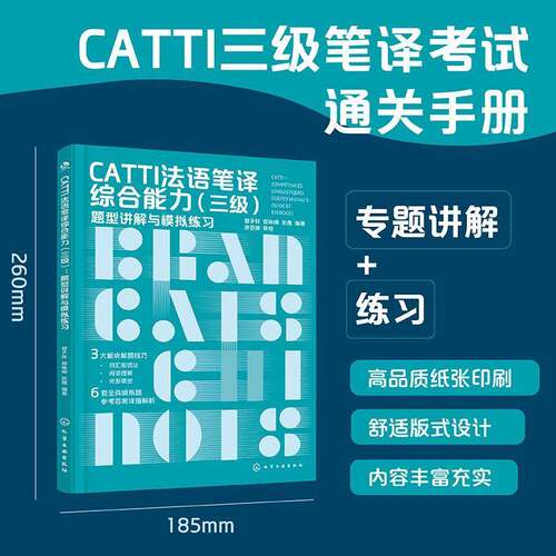 CATTI法语笔译综合:三级:题型讲解与模拟练习:Niveau 3:Guide et exercices 曾子轩   外语书籍化学工业出版社