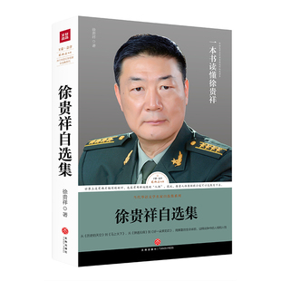 正邮 徐贵祥自选集 路标石丛书 蒙封面题字并作序 展现徐贵祥军事文学题材创作成的读本 传记文学书籍