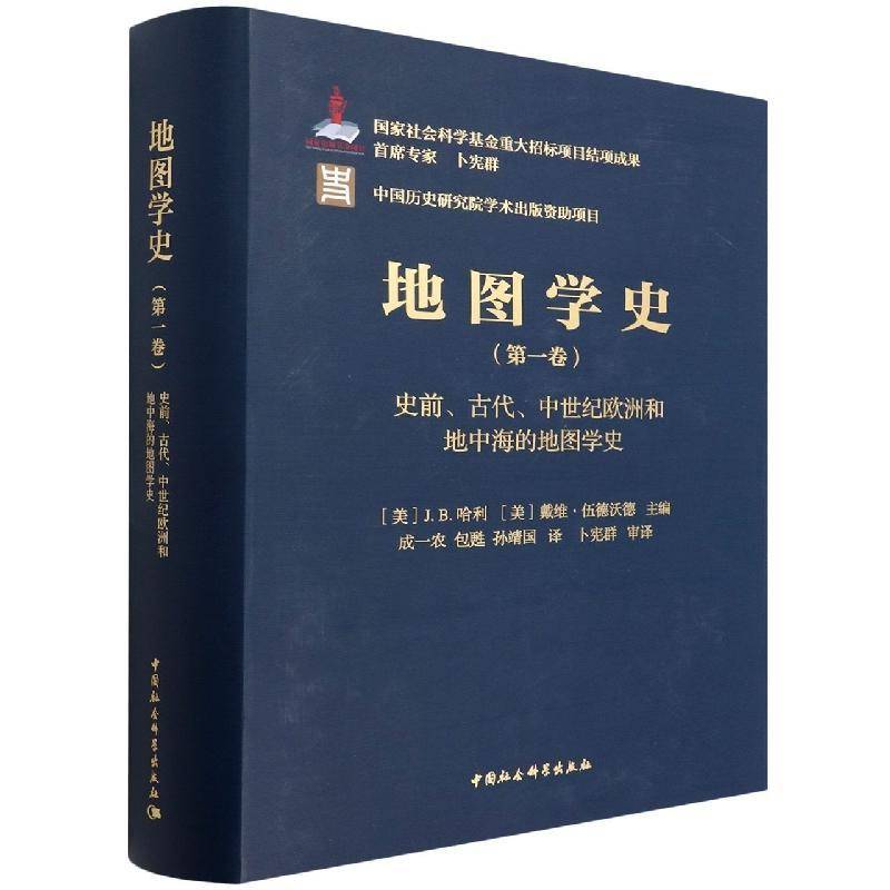 地图学史:1卷:史前、古代、中世纪欧洲和地中海的地图学史哈利 书籍正版中国社会科学出版社