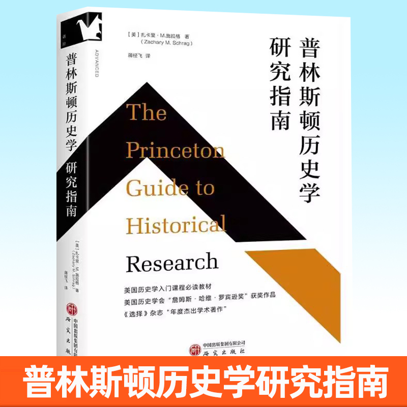 普林斯顿历史学研究指南 适合历史学专业本硕 课程教师 者 民族学社会学等专业师生扎卡里 M  施拉格 9787519919535 领学东方书籍