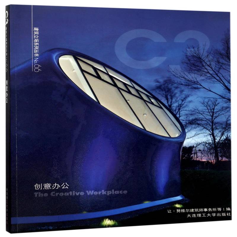 创意办公 让·努维尔建筑师事务所等 办公室建筑设计 教材书籍大连理工大学出版社