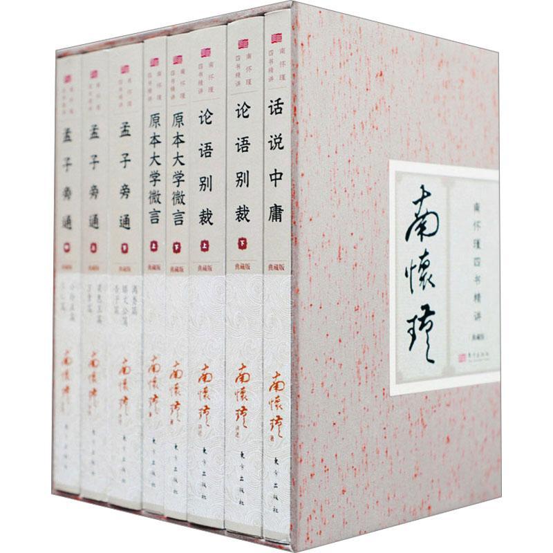 南怀瑾四书精讲:典藏版(全8册) 南怀瑾讲述 哲学宗教书籍东方出版社