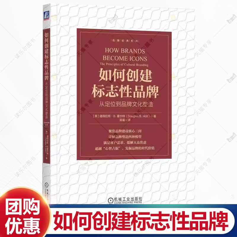 如何创建标志性品牌 从定位到品牌文化塑造 吴瑾 品牌经典系列 品牌战略 品牌营销管理 企业经营市场营销书 机械工业书籍