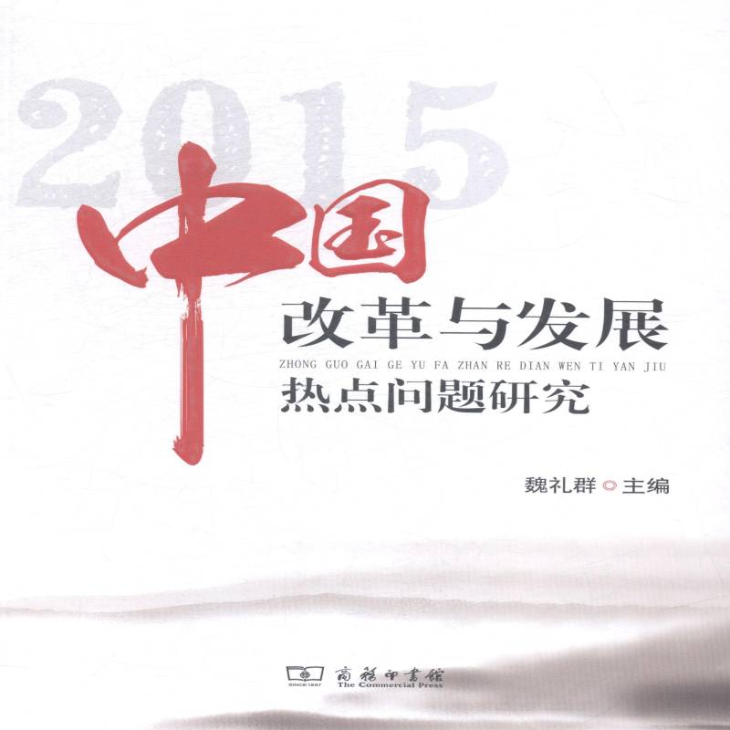 中国改革与发展热点问题研究:2015 魏礼群 中国经济经济改革研究   经济书籍正版