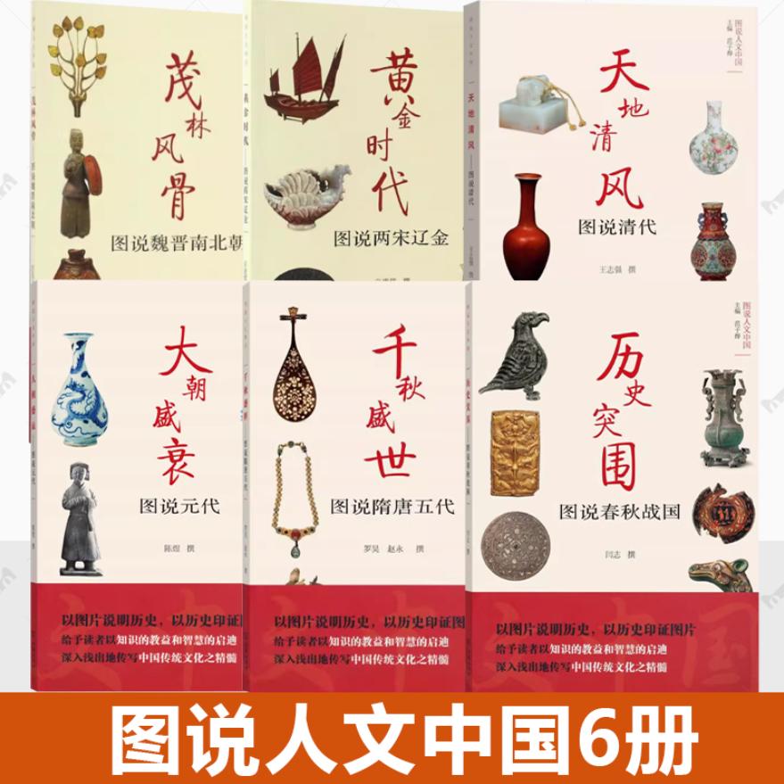 图说人文中国6册 千秋盛世：图说隋唐五代+大朝盛衰元代+历史突围春秋战国+茂林风骨魏晋南北朝+黄金时代两宋辽金+天地清风清代