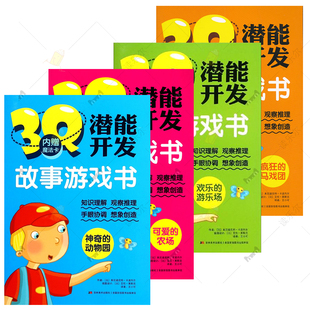 3Q潜能开发故事游戏书疯狂的马戏团欢乐的游乐场任选可爱的农场神奇的动物园内增魔法卡左右脑开发大脑思维左右脑智力训练玩具书籍