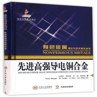 社 中南大学出版 先进高强导电铜合金 汪明朴铜合金导电材料工业技术书籍正版
