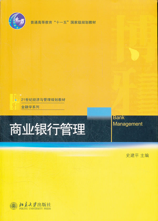 正邮 商业银行管理  书店 银行学 北京大学出版社      书籍 畅销书