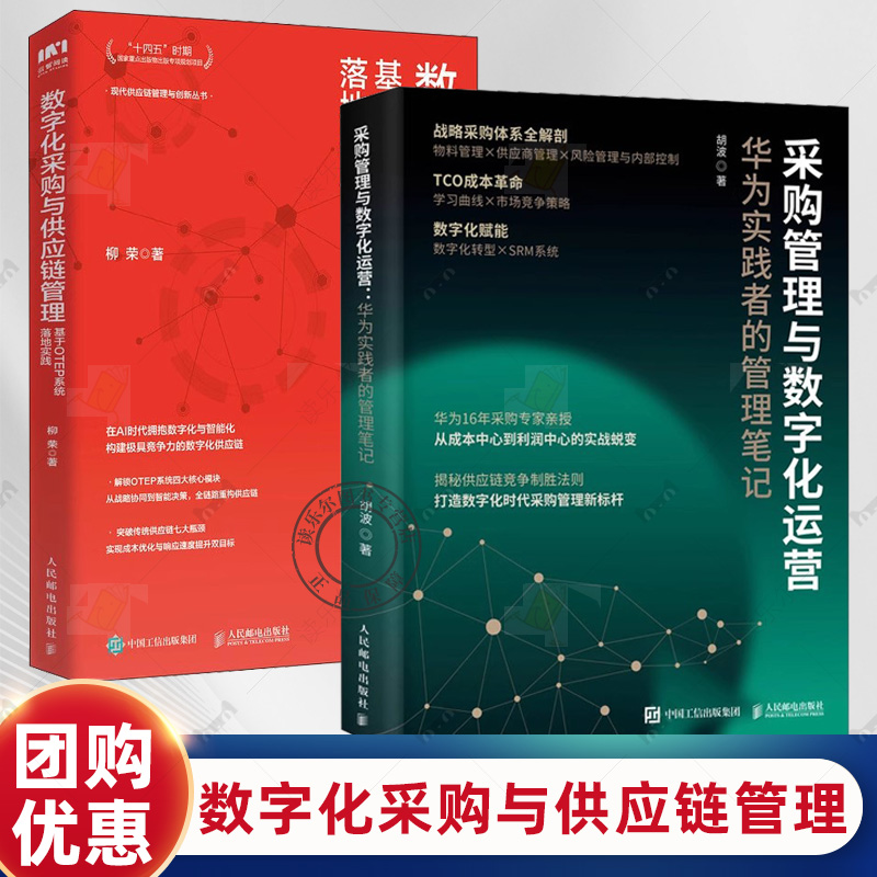 数字化采购与供应链管理-基于OTEP系统落地实践+采购管理与数字化运营-华为实践者的管理笔记 库存物流仓储仓库 合同风险品类教材