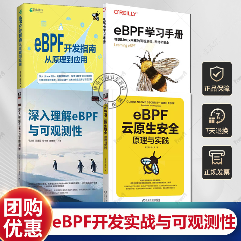 4册 深入理解eBPF与可观测性 毛文安+eBPF云原生安全 原理与实践 黄竹刚+eBPF开发指南从原理到应用 丰生强+eBPF学习手册 教程书籍