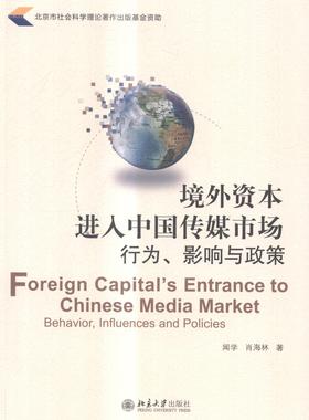 正版境外资本进入中国传媒市场:行为、影响与政策:behavior, influences and p闻学书店社会科学北京大学出版社书籍 读乐尔畅销书