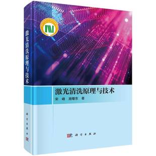 编著 施曙东 工业技术书籍 9787030812032 社 激光清洗原理与技术 科学出版 宋峰