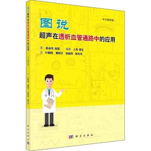 科学出版 图说超声在透析血管通路中 延命寺俊哉超声成像应用血液透析研究书籍正版 中文翻译版 社 应用