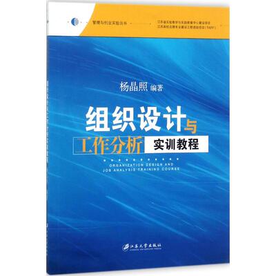 组织设计与工作分析实训教程 照 江苏大学出版社 工学 书籍
