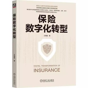 包邮 运营管理 获客营销 业务转型 服务 产品 策略 正版 王海富 信息技术 价值链重塑 保险数字化转型 化 路径 个性 客户体验优化