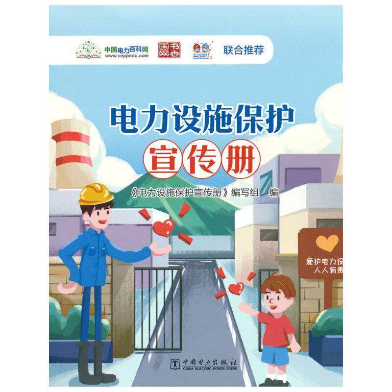 正版电力设施保护宣传册《电力设施保护宣传册》写组书店工业技术中国