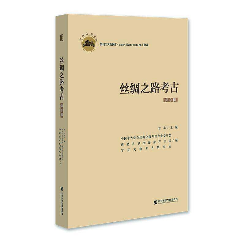 丝绸之路考古(9辑) 中国考古学会丝绸之路考古专业委     旅游地图书籍正版