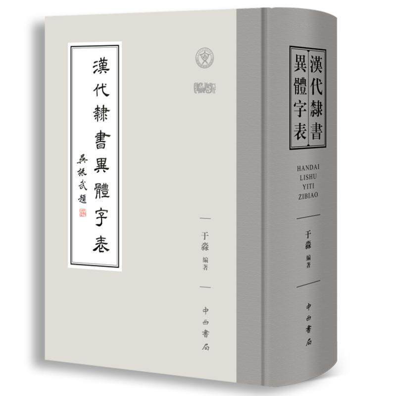正版 汉代隶书异体字表 于淼 汉代简帛金石及传世字书收4000余说文写字 中西书局 隶书字典书籍
