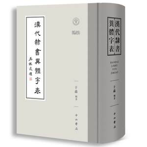 正版 汉代隶书异体字表 于淼 汉代简帛金石及传世字书收4000余说文写字 中西书局 隶书字典书籍