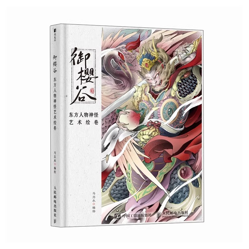 御樱谷 东方人物神怪艺术绘卷 马志永 东方幻想画集画册古典纹样神怪妖魔东方美学手绘插画 人民邮电出版社书籍