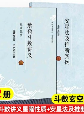 紫微斗数讲义星安星法及推断实例