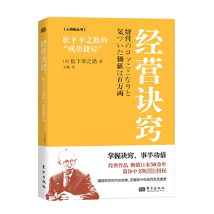 成功捷径东方出版 经营诀窍松下幸之助 社挖掘天赋37则经营诀窍源于实践职场成功励志财商智慧自我经营企业经商原理原则 包邮 正版