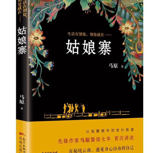 姑娘寨生活在别处, 别处在  不一样的云南 全彩云南旅游书籍自助旅行指南旅游完全攻略云南大理昆明丽江旅游景点  旅游规划书籍