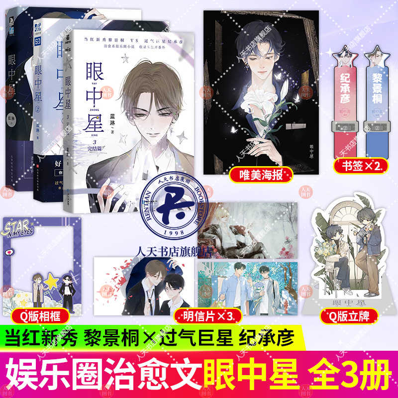 任选】 眼中星3完结篇   眼中星2  眼中星1 蓝淋 收录全新番外 子雾啊绘制封面 意外事故君子之交双男主甜宠励志小说 力潮文创