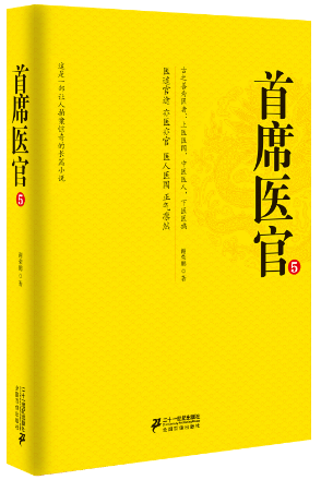 正版包邮 席医官-5 谢荣鹏 书店 社会小说书籍